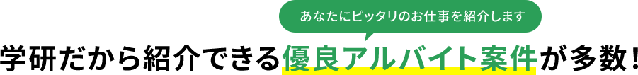 学研だから紹介できる優良アルバイト案件が多数！あなたにピッタリのお仕事を紹介します