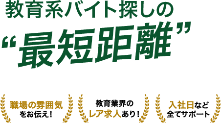 教育系バイト探しの最短距離　職場の雰囲気ををお伝え！教育業界のレア求人あり！入社日など全てサポート！