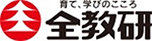 育て、学びのこころ全教研のロゴ