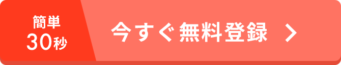 簡単30秒 今すぐ無料登録